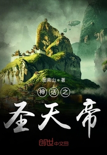神話之圣天帝