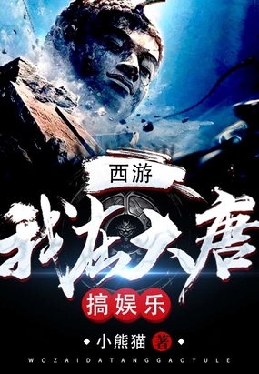 西游:我在大唐搞娱乐在线阅读