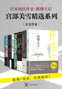宮部美雪精選系列套裝（全套9冊）