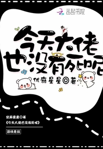 今天大佬也沒有死呢