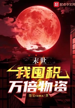 末世:我囤积万倍物资在线阅读