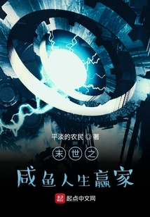 末世之咸魚人生贏家