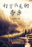 打穿洪荒的帝辛在線閱讀