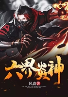 六界炎神在線閱讀