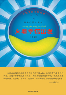 中國夢勵志好故事·陽光心靈大露臺 向著幸福出發