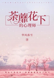 荼蘼花下的心理師