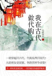 我在古代做代購