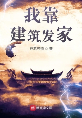 我靠建筑发家在线阅读