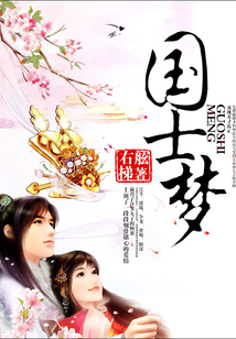 國士夢