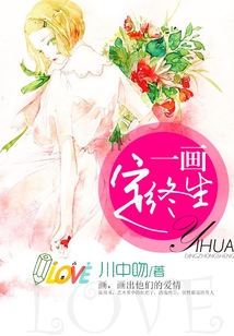 一畫定終生