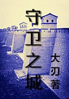 守卫之城