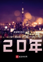 重启人生20年