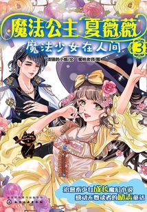 魔法公主夏薇薇:魔法少女在人間
