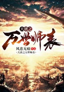大唐之萬世師表
