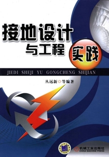接地設(shè)計(jì)與工程實(shí)踐