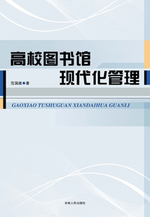 高校图书馆现代化管理