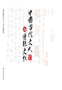 中國古代文人與傳統文化