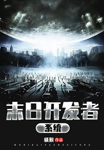 末日開發者系統