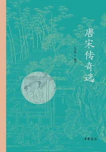 唐宋傳奇選