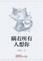 瞒着所有人想你在线阅读