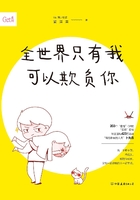 全世界只有我可以欺負你在線閱讀