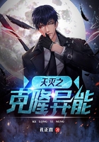 天灭之克隆异能