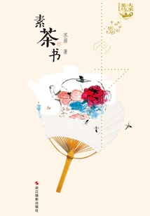 素茶書(“大家茶坊”系列)