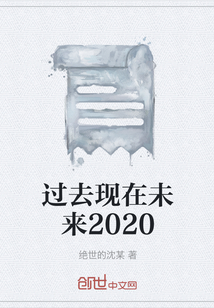 過(guò)去現(xiàn)在未來(lái)2020