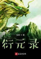 衍元录在线阅读