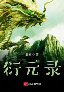 衍元錄