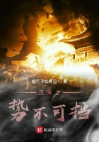 漢末之勢不可擋在線閱讀