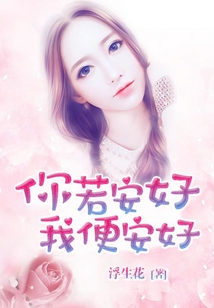 你若安好，我便安好