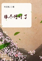 緣盡何時了在線閱讀