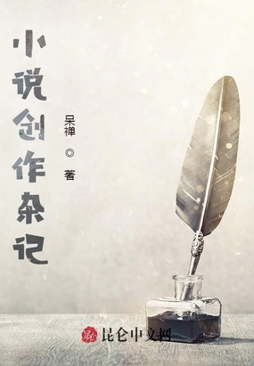 小说创作杂记在线阅读