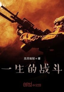 一生的戰(zhàn)斗