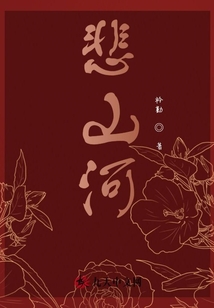 悲山河