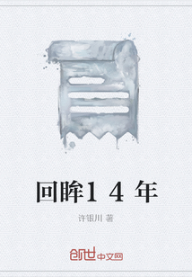回眸14年