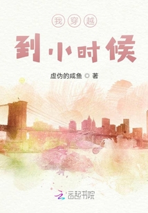 我穿越到小時候