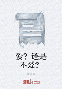 愛？還是不愛？