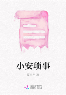 小安瑣事
