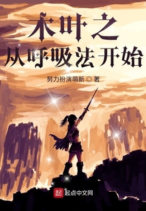木叶之从呼吸法开始