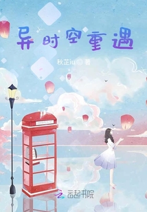 異時空重遇