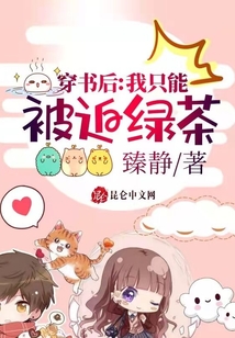 穿書后，我只能被迫綠茶