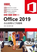 Office 2019办公应用入门与提高在线阅读