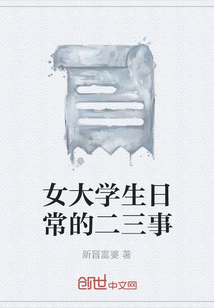 女大學生日常的二三事