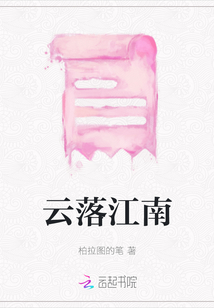 云落江南
