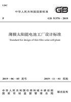 薄膜太阳能电池工厂设计标准在线阅读