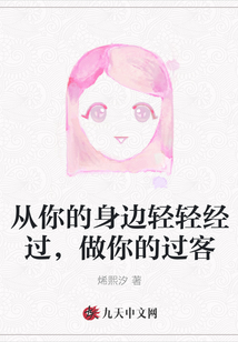 從你的身邊輕輕經過，做你的過客