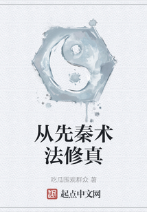從先秦術(shù)法修真