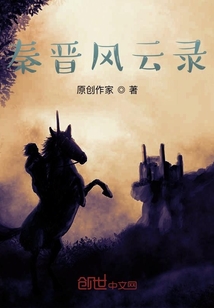 秦晉風云錄